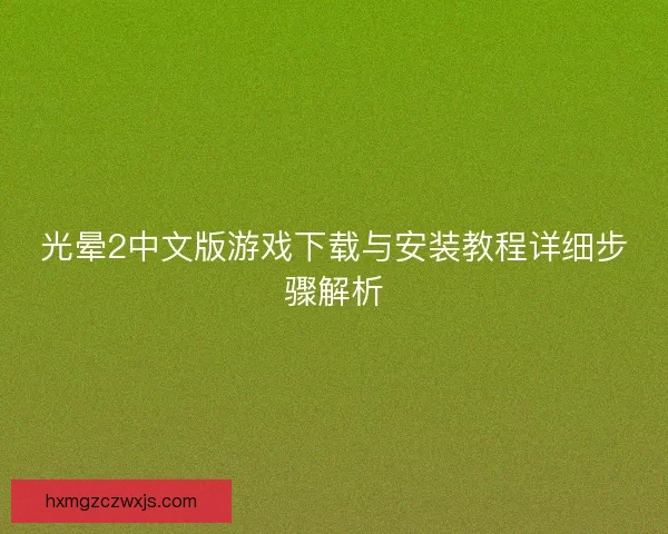 光晕2中文版游戏下载与安装教程详细步骤解析
