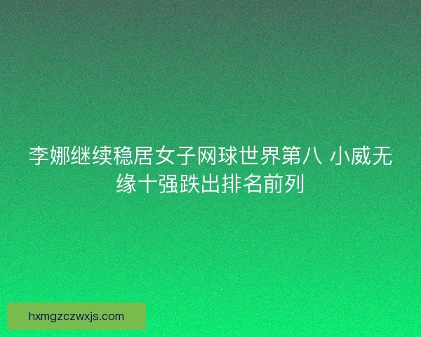 李娜继续稳居女子网球世界第八 小威无缘十强跌出排名前列