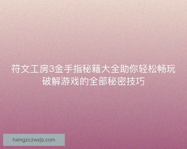 符文工房3金手指秘籍大全助你轻松畅玩破解游戏的全部秘密技巧